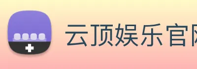云顶娱乐官网平台 Logo